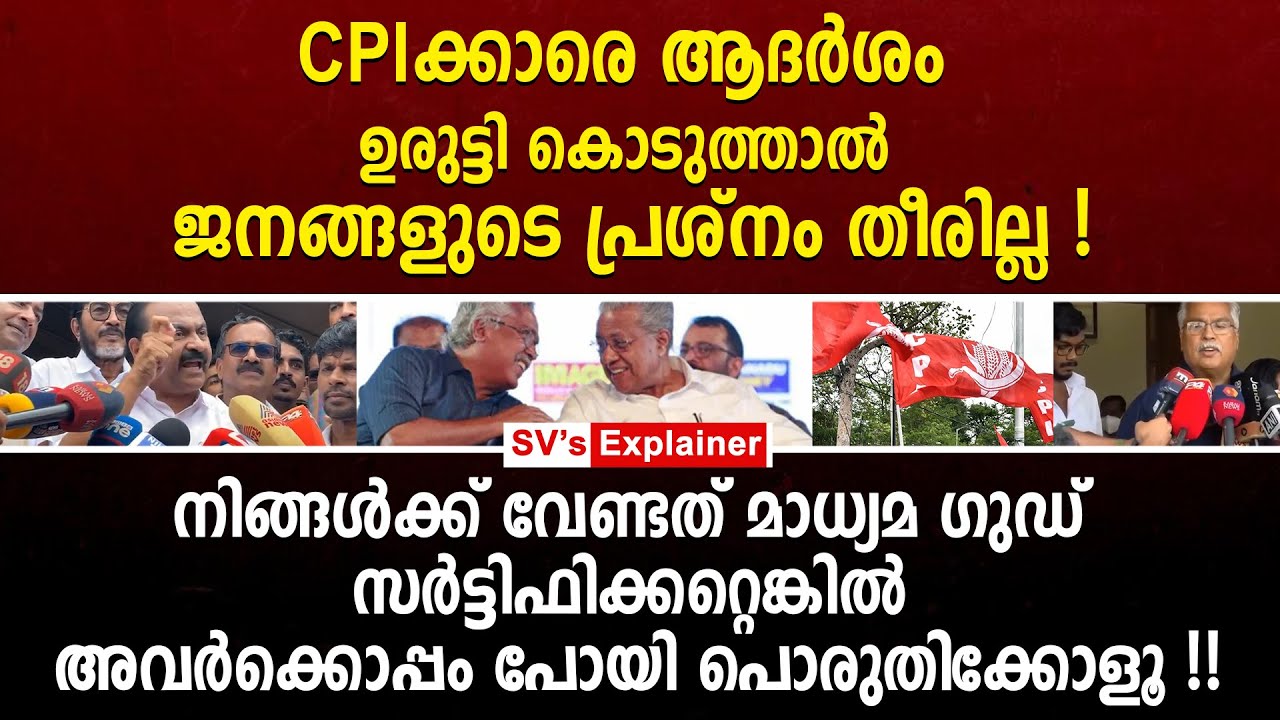 CPIക്കാരെ ആദർശം ഉരുട്ടി കൊടുത്താൽ ജനങ്ങളുടെ പ്രശ്നം തീരില്ല !  binoy viswom | cpi | vd satheesan