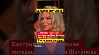 Светлана Шатунова в Москве #интервью #шатунов #юрашатунов #ласковыймай #2025