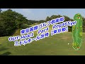 【東京都】東京国際ゴルフ倶楽部（OUT-Hole1）ミドルホール攻略・予約