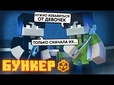 БУНКЕР - 68 СЕРИЯ 'СКИНУТЬ БАЛЛАСТ'