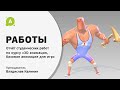 Студенческие работы по курсу: "Анимация в играх "БАЗОВЫЙ"