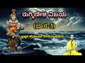 Rugmineesha vijaya part3     vid ananthakrishna acharya 