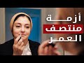 سن الأربعين عند النساء - هل هي أزمة أم مرحلة؟