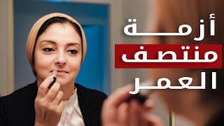 سن الأربعين عند النساء - هل هي أزمة أم مرحلة؟