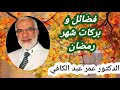 فضائل و بركات شهر رمضان د عمر عبد الكافي mp3