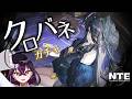 【#NTE 】超待望のクロバネガチャ引いて、Ver1.4全力で満喫するぞおおおおお【NTE: Neverness to Everness/毒ヶ衣ちなみVtuber】