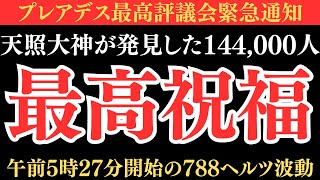 天照大神が発見した144,000人に最高祝福が行われます。午前5時27分から788ヘルツ波動が降り注ぎます。