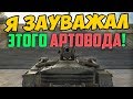 БЛАГОРОДНЫЙ ПОСТУПОК АРТОВОДА! Я ЗАУВАЖАЛ ЕГО ЗА ЭТО!