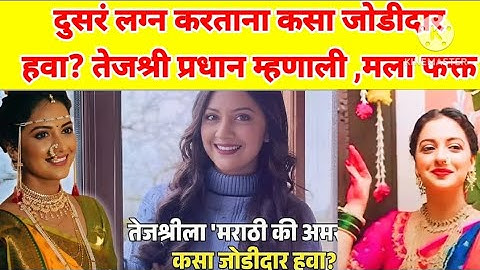 दुसरं लग्न करताना कसा जोडीदार हवा?? तेजश्री प्रधान म्हणाली फक्त #tejashree pradhan #marathi actress 