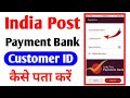 India post payment Bank mein customer ID kaise pata Karen | ippb customer id kaise nikale ||