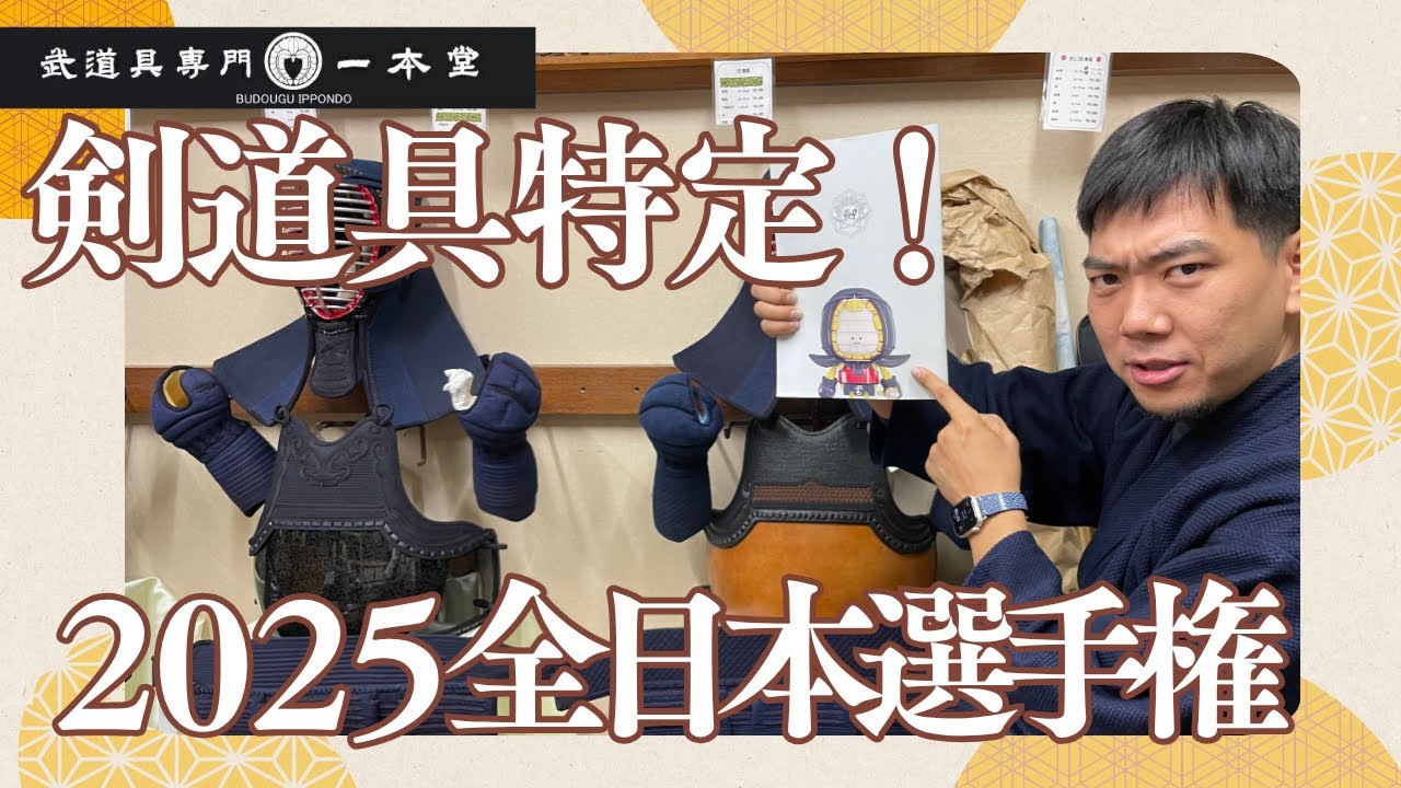 All Japan Kendo Championships 2025] Identifying the equipment of