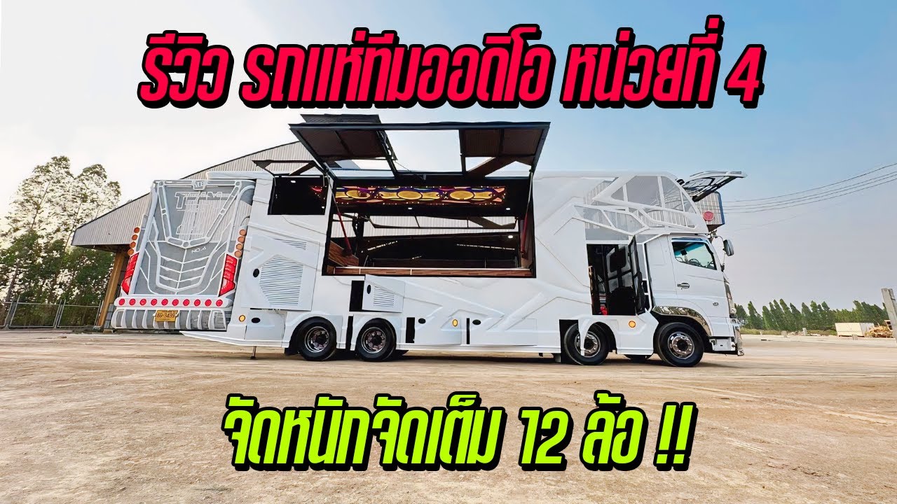 🔥รีวิว🎉 รถแห่ทีมออดิโอ หน่วยที่ 4 ก่อนติดตั้งระบบเสียง EP.1🎉🔥