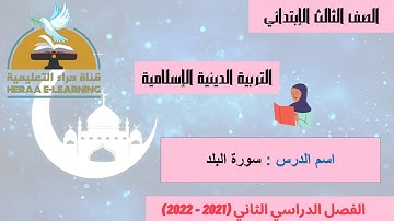 سورة البلد| تربية دينية | ثالثة ابتدائي | قناة حراء التعليمية