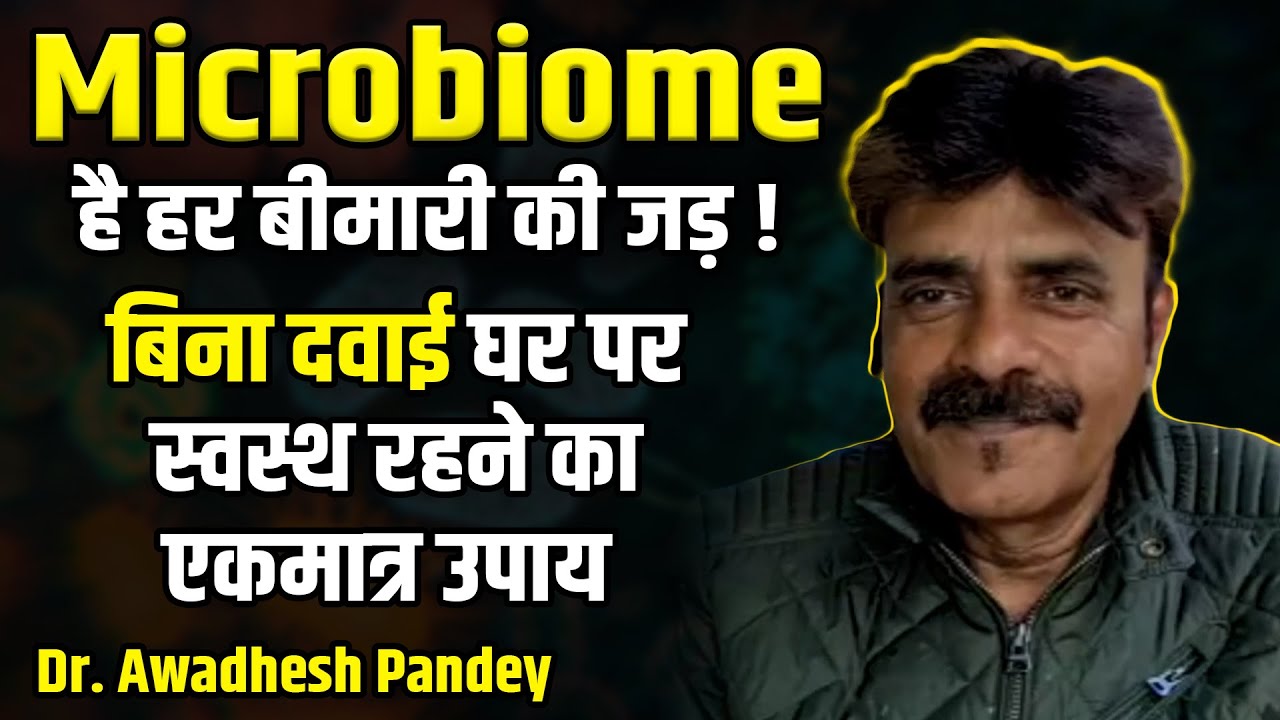 Microbiome है हर बीमारी की जड़ ! | Dr. Awadhesh Pandey