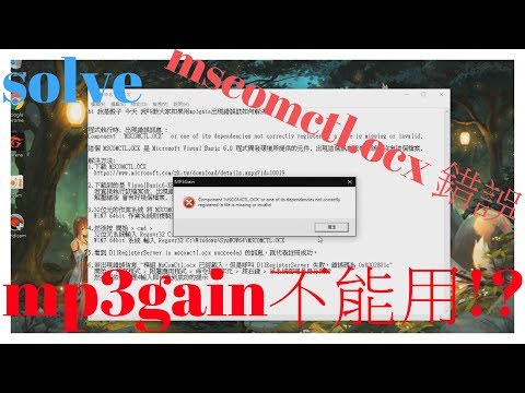 【 教學】如何解決MP3GAIN不能用!? mscomctl.ocx錯誤!?(win10)