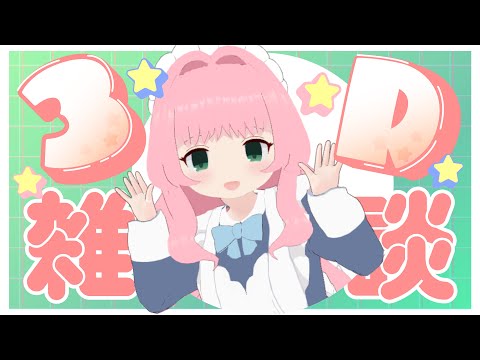 【雑談配信】エロイーザ3Dになりました！