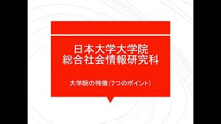 大学院の特徴（７つのポイント）