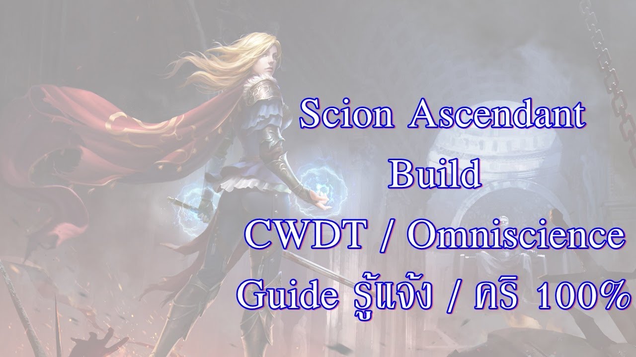 3.17 Cwdt Build Ascendant Guide แบบ Omniscience (ค่ารู้แจ้ง) - YouTube