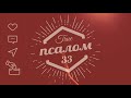 Псалом 33