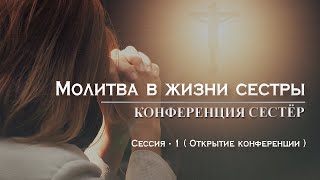 Молитва в жизни сестры : Сессия -1 ( Открытие конференции )