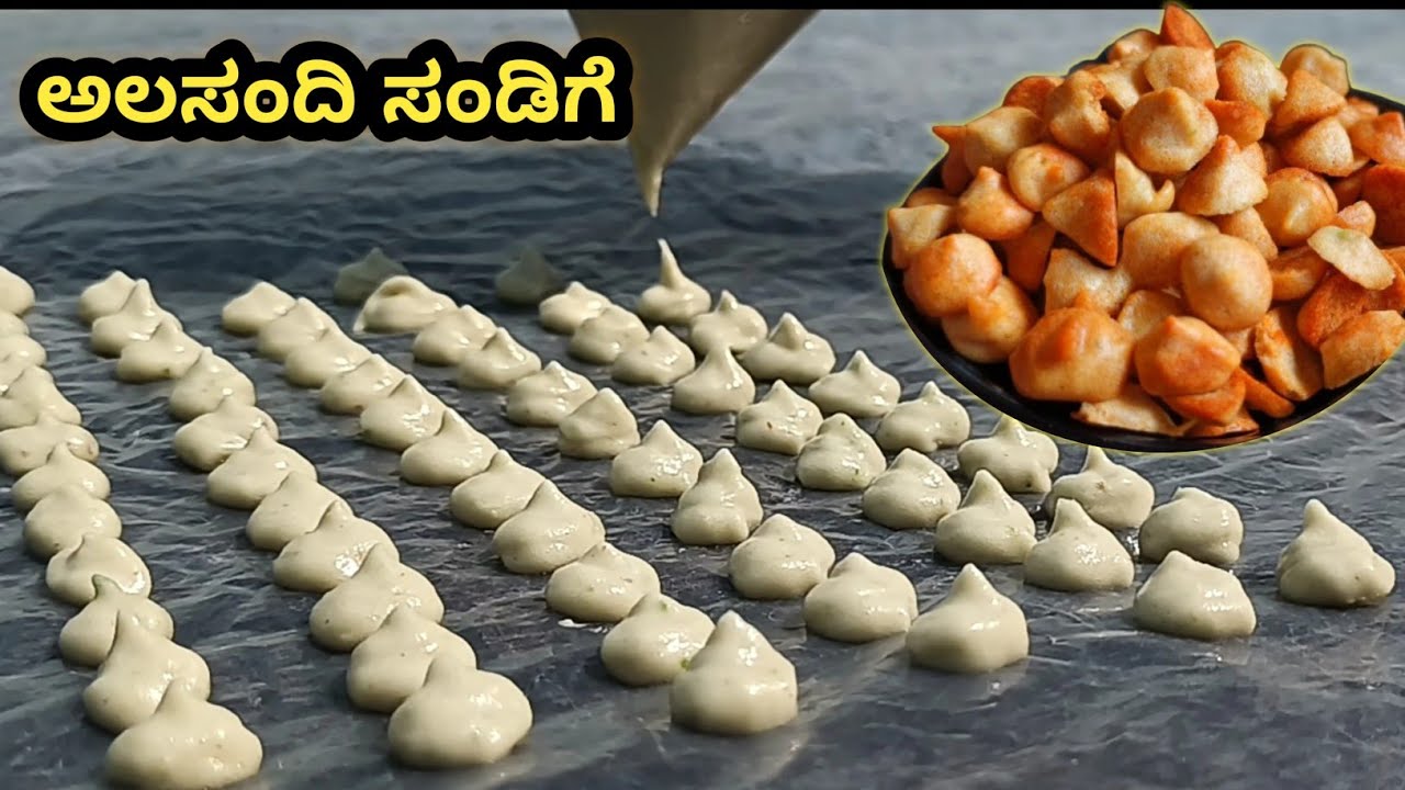 ಅಲಸಂದಿ ಸಂಡಿಗೆ ಬಾಯಲ್ಲಿ ಇಟ್ಟರೆ ಕರಗುತ್ತೆ ಅಷ್ಟು ಹಗುರ || ಸಂಡಿಗೆ ಮಾಡುವ ಅತೀ ಸುಲಭ ವಿಧಾನ