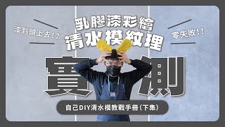 實測DIY樂土灰泥、司曼特灰泥、乳膠漆彩繪三種清水模紋理漆清水模教戰手冊(下集)