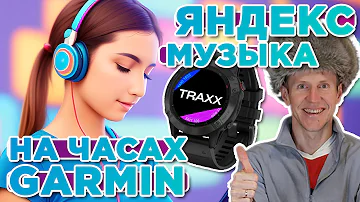 Яндекс Музыка на часах Garmin. Нашли замену Spotify и Deezer. Настройка музыки TRAXX