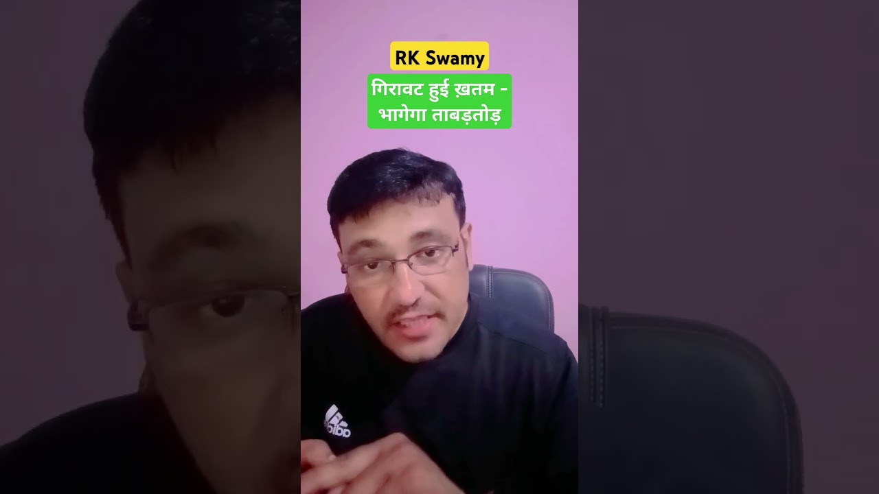 RK Swamy share latest news today / गिरावट हुई ख़तम - भागेगा ताबड़तोड़