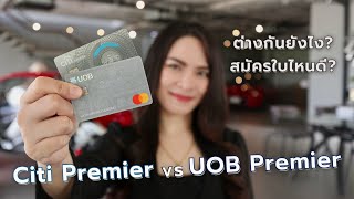 เปรียบเทียบ Citi Premier vs UOB Premier บัตรเครดิตสายช้อป ต่างกันยังไง? สมัครใบไหนดี? | FRESH TALK