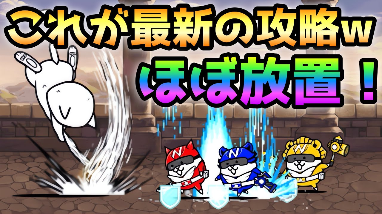 風雲にゃんこ塔 30階 にゃんこレンジャーでほぼ放置で勝てます
