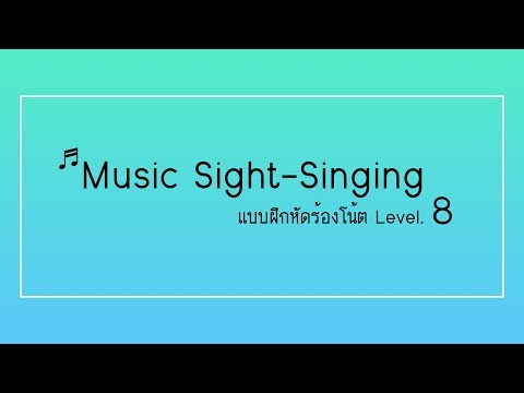 ร้องโน้ต8(sight singing) ฝึกร้องโด-เร-มี-โซ-ลา