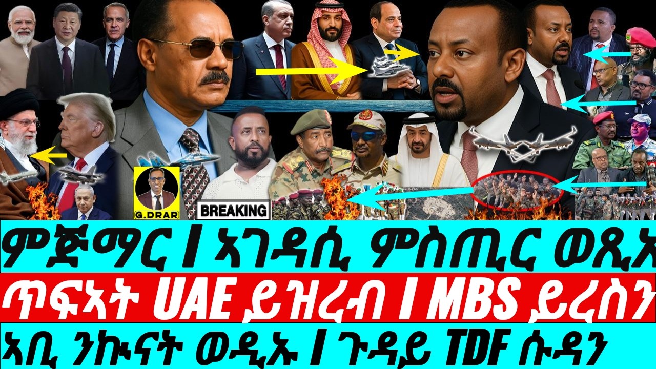 Feb-10 ኣገዳሲ ምስጢር ወጺኡ I ኣቢ ንኲናት ወዲኡ I ጉዳይ ትግራይ ሱዳን I Abiy War Games I Eritrea vs Saudi-UAE Rift!