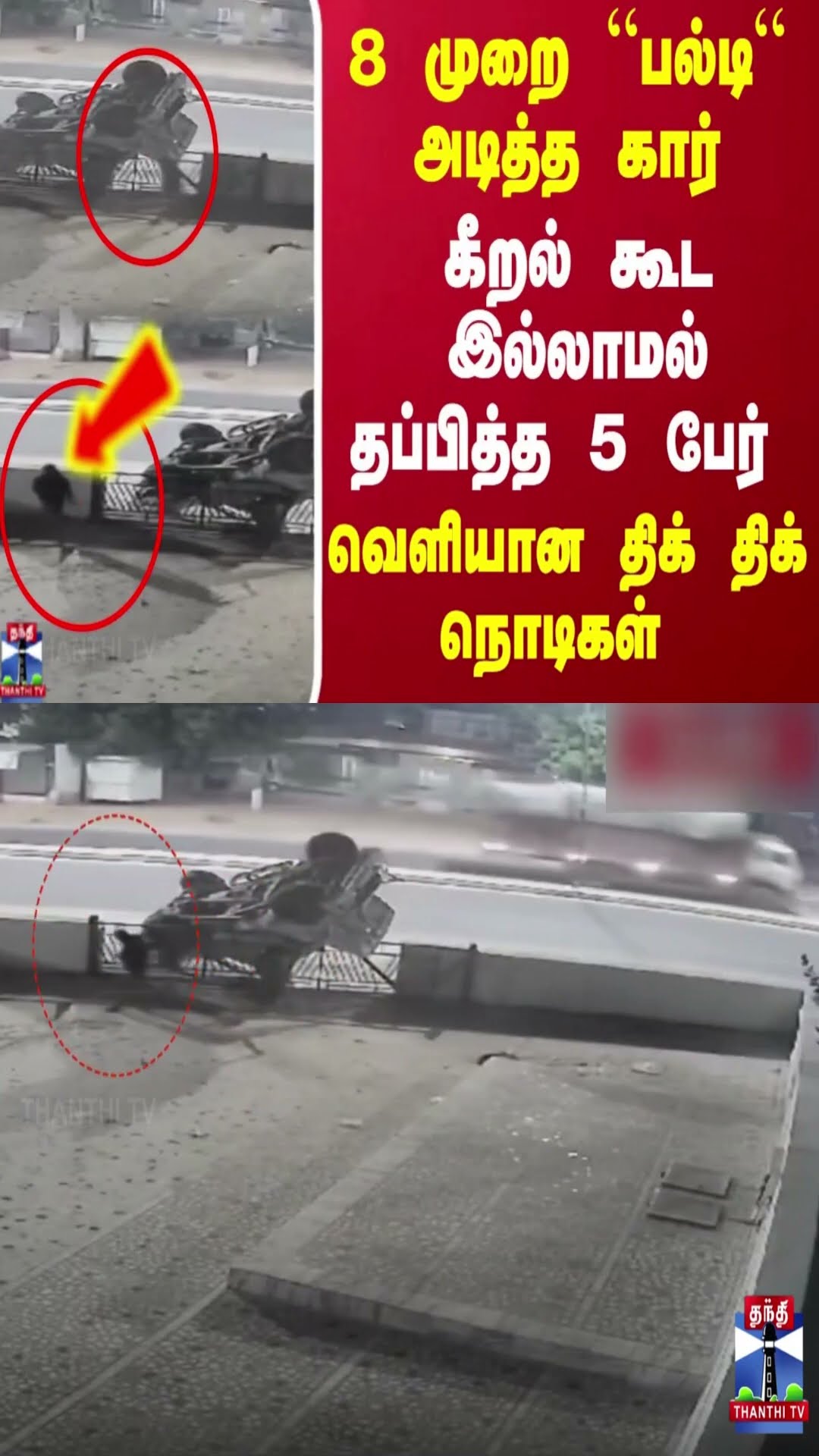 8 முறை “பல்டி“ அடித்த கார்...கீறல் கூட இல்லாமல் தப்பித்த 5 பேர்...வெளியான திக் திக் நொடிகள்...