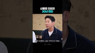 아무도 몰랐던 신동엽 30년 찐친 #신동엽 #짠한형 #김응수 #shorts