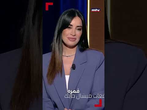 رانيا اشقر تعلم مصادر توقعات ميشال حايك