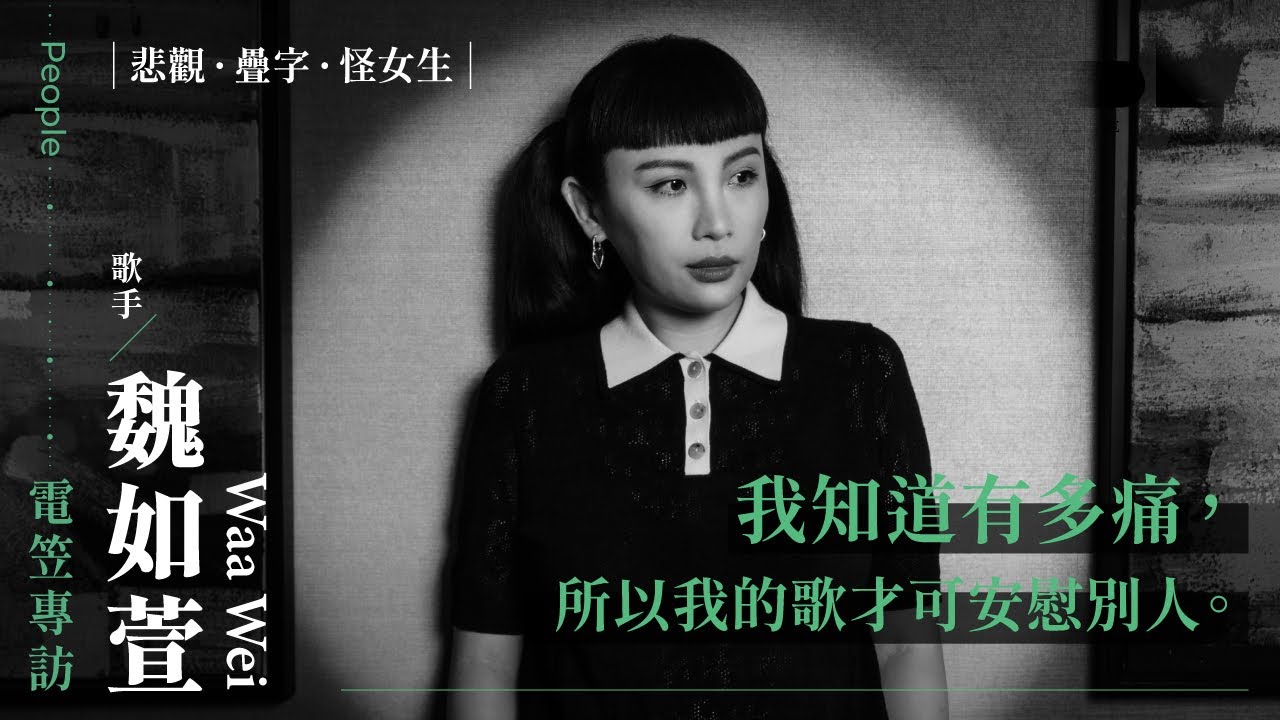 電笠】魏如萱專訪｜悲觀・疊字・怪女生- YouTube