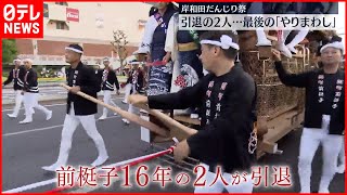 【岸和田だんじり祭】引退の2人…最後の｢やりまわし｣