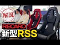 【RECARO新型RSS】RS-Gの歴史から大きく飛躍した高性能フルバケットシートへ！