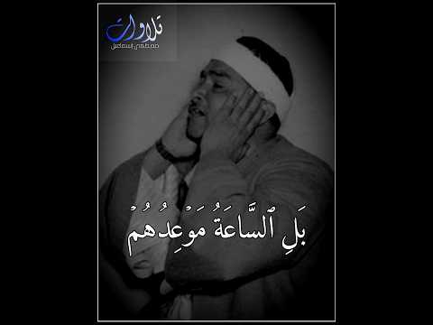 والساعة أدهى وأمر الشيخ مصطفى إسماعيل سورة القمر  قرآن   اكسبلور