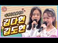 다현이네 또 왔어요 노래실력까지 똑닮은 김다현 김도현 자매의 사랑스러운 노래 KBS 220520 방송 다현이네 또 왔어요 노래실력까지 똑닮은 김다현 김도현 자매의 사랑스러운 노래 KBS 220520 방송