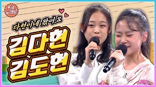 다현이네 또 왔어요 ~ 💗 노래실력까지 똑닮은 김다현 & 김도현 자매의 사랑스러운 노래❣  │ KBS 220520 방송