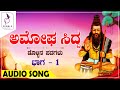 Amogha sidda vol1     dollina padagalu  audio songs