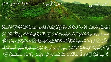 17- سورة الإسراء كاملة بصوت الشيخ أحمد العجمي