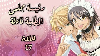 انمي رئيسة مجلس الطلبة نادلة Kaichou wa Maid-sama الحلقة 17 مترجمة HD