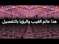 ما هو عالم الغيب وكيف تدخله وتفسير الرؤيا والرموز الروحية شرح عميق 