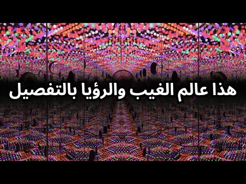 ما هو عالم الغيب وكيف تدخله وتفسير الرؤيا والرموز الروحية شرح عميق
