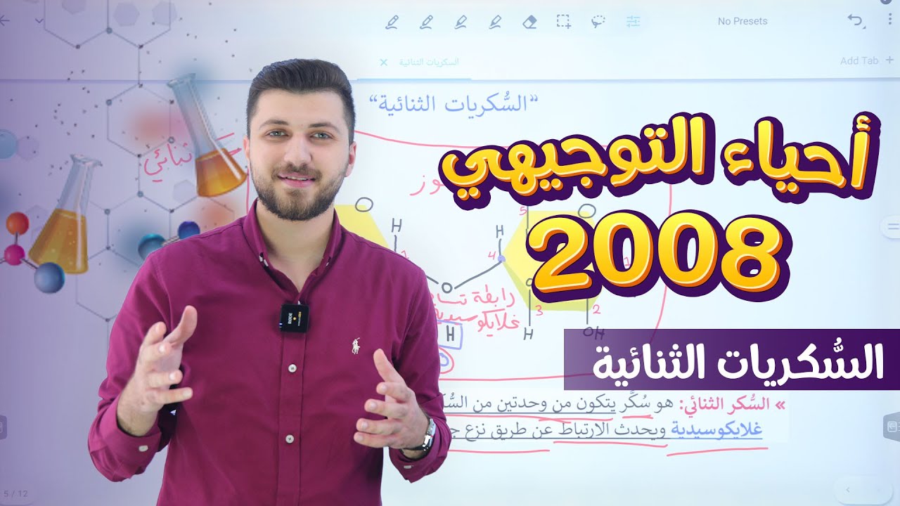 أحياء التوجيهي 2008 | الحصة 3 | السكريات الثنائية | د. محمد القاضي