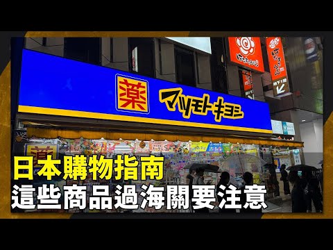 【旅遊】#日本#藥妝 好好買！達人教戰買 #電器 要注意這些事！ #日本旅遊達人 #林氏璧 #購物 指南 #now生活攻略