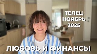 картинка: ТЕЛЕЦ ♉️ ЭНЕРГИЯ ПЕРЕМЕН И ТРАНСФОРМАЦИИ В НОЯБРЕ 2025 🔥