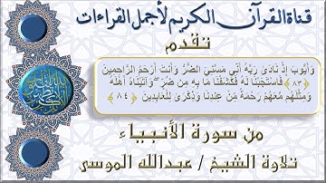 وأيوب إذ نادى ربه أني مسني الضر وأنت أرحم الراحمين تلاوة  الشيخ عبدالله الموسى